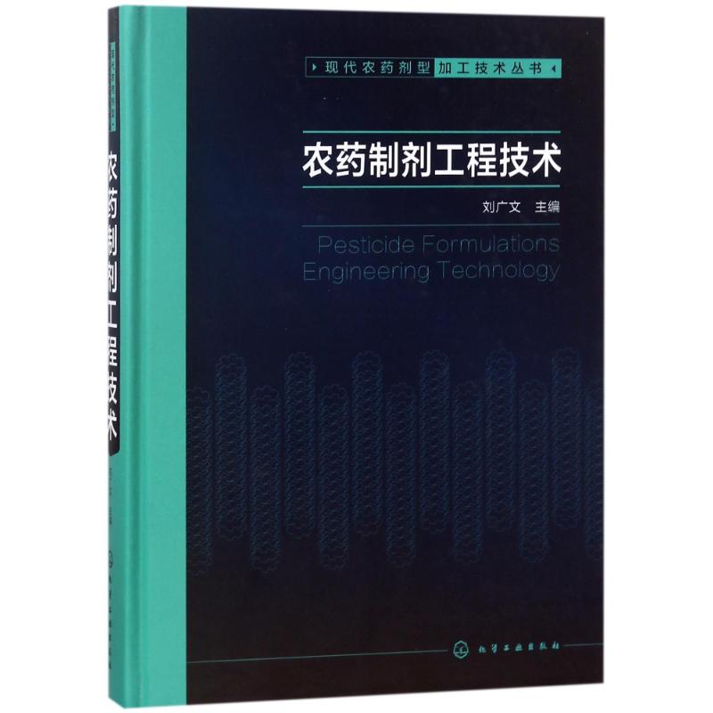  农药制剂工程技术/现代农药剂型加工技术丛书 一本重点介绍农药剂型加工领域专注介绍工程技术的实用科技图书！ 