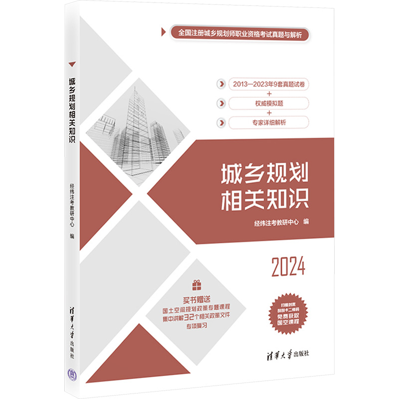  全国注册城乡规划师职业资格考试真题与解析•城乡规划相关知识 2024 