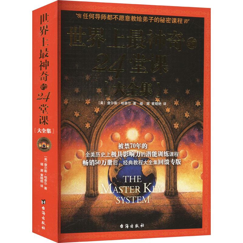  世界上最神奇的24堂课大全集 一部在美国被禁70年的著作！ 一部让拿破仑•希尔获益匪浅的民间秘本 一部据传令比尔•盖茨辍学创业的神秘著作 