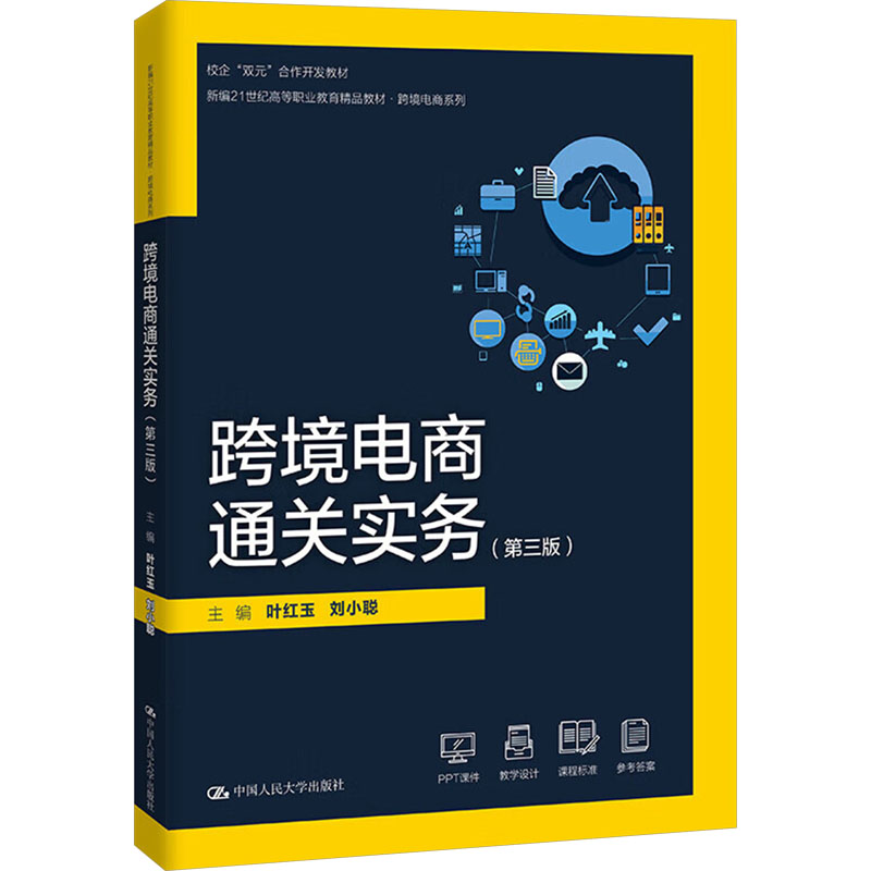  跨境电商通关实务(第三版) 