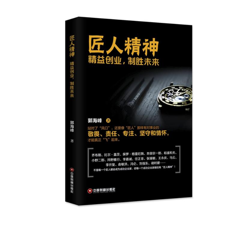  匠人精神:精益创业,制胜未来 "站对了“风口”，还要像“匠人”那样有对事业的 敬畏、责任、专注、坚守和情怀， 才能真正“飞”起来。 " 