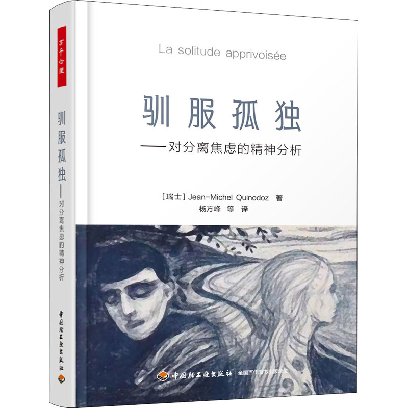  驯服孤独——对分离焦虑的精神分析 贾晓明、杨明敏、仇剑崟等推荐。一本专注于分离焦虑的深度心理学著作。领悟《小王子》所蕴含的人生启示。 