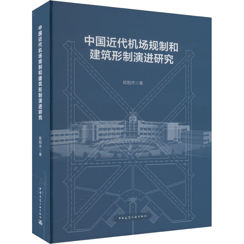  中国近代机场规制和建筑形制演进研究 