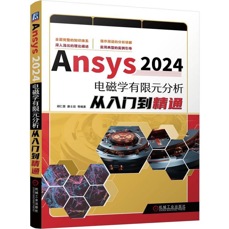  Ansys 2024电磁学有限元分析从入门到精通 