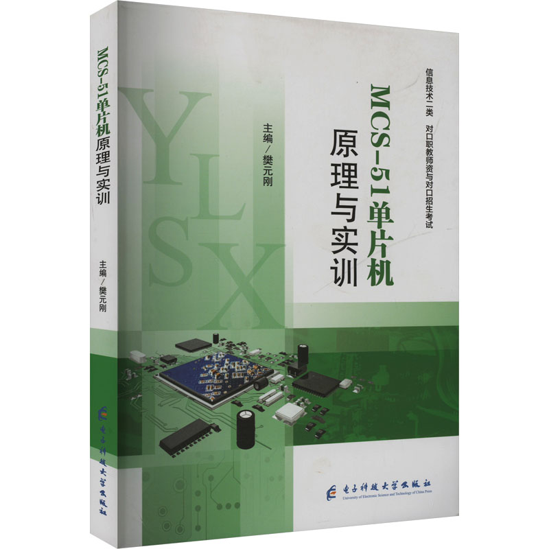  MCS-51单片机原理与实训 