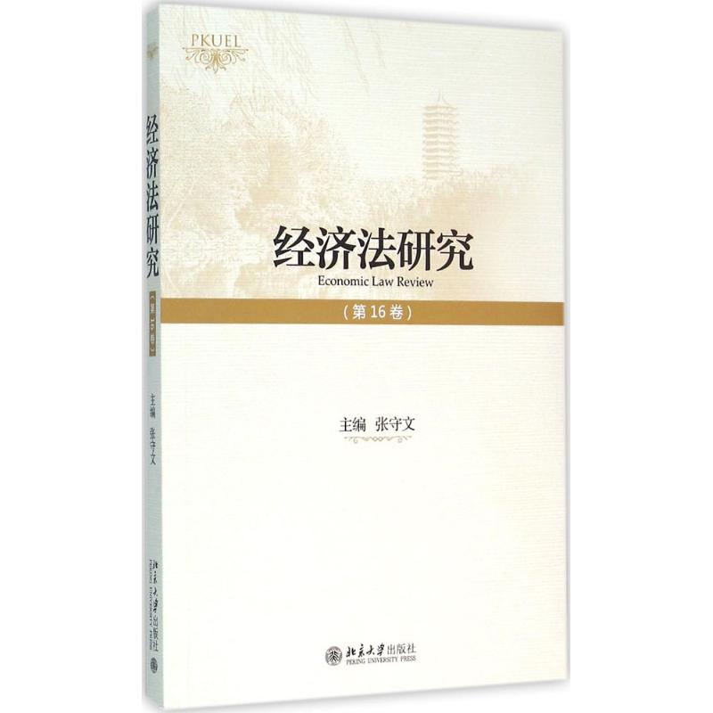  经济法研究（第16卷） 