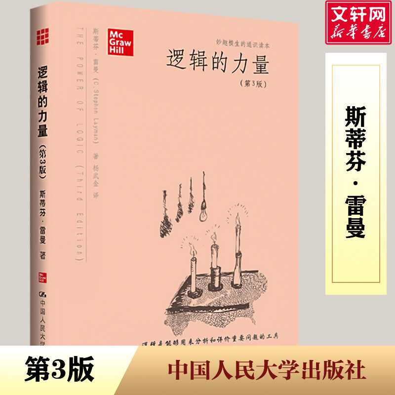  逻辑的力量(第3版) 