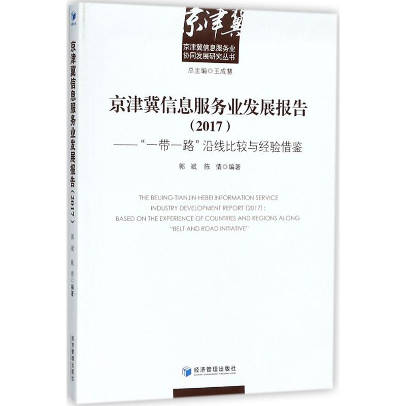  京津冀信息服务业发展报告(2017)："一带一路"沿线比较与经验借鉴 