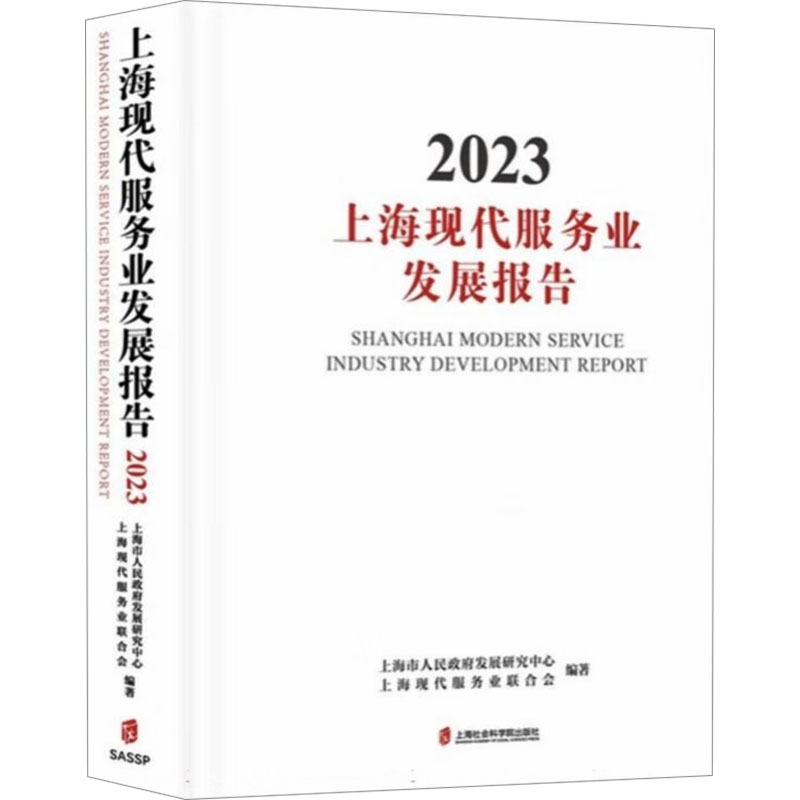  上海现代服务业发展报告 2023 