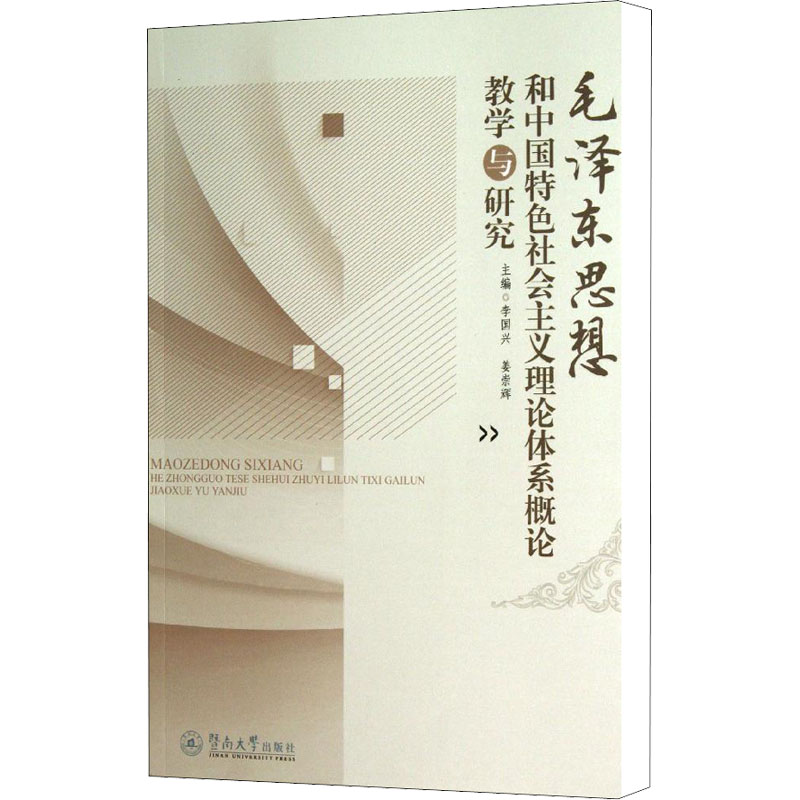  毛泽东思想和中国特色社会主义理论体系概论教学与研究 