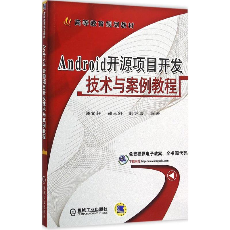  Android开源项目开发技术与案例教程 每章配备项目开发实例 介绍时下热门的Android开源项目中的代表性项目 