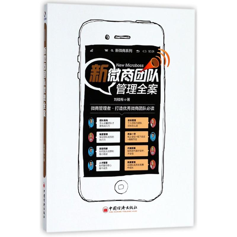  新微商团队管理全案 