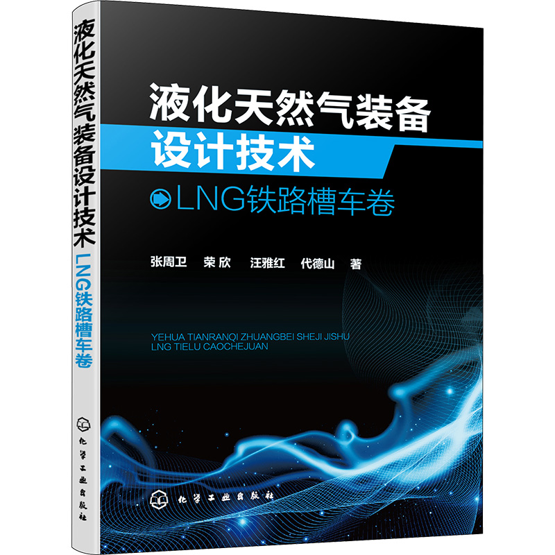  液化天然气装备设计技术 LNG铁路槽车卷 液化天然气工艺设计与设备领域实用技术指导书，铁路槽车设计技术，新能源、低温与制冷工程专业实用参考书籍 