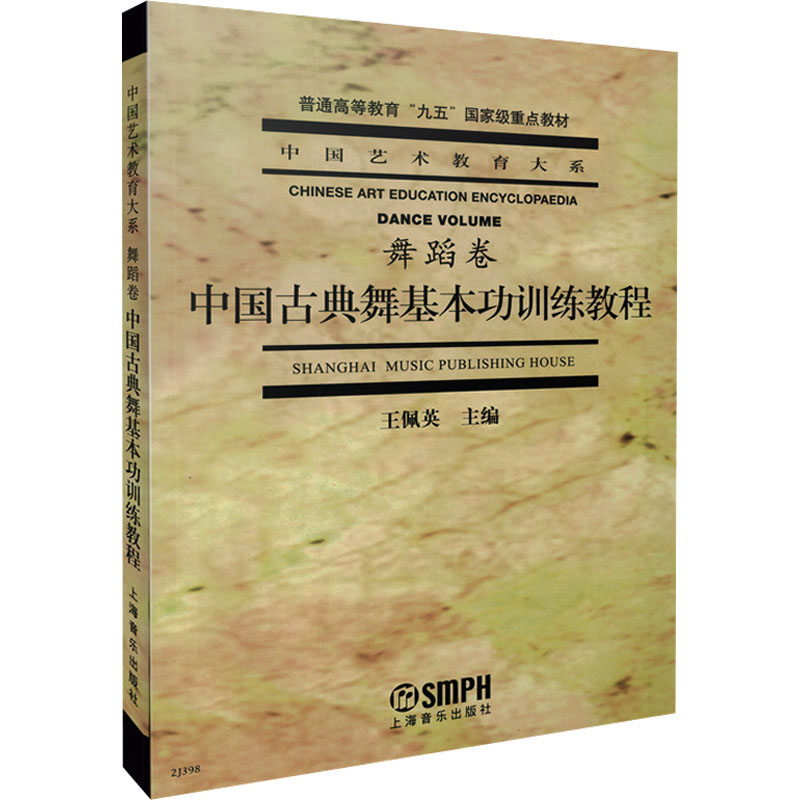  中国古典舞基本功训练教程 