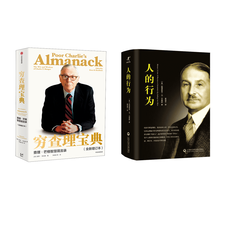  【预售】人的行为+穷查理宝典 