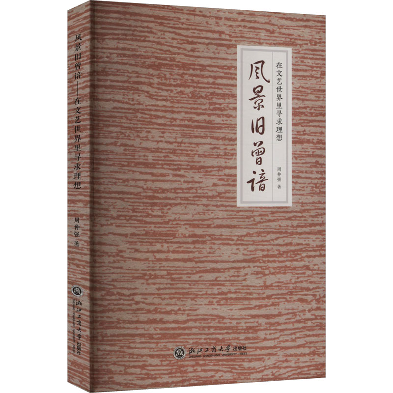  风景旧曾谙 在文艺世界里寻求理想 