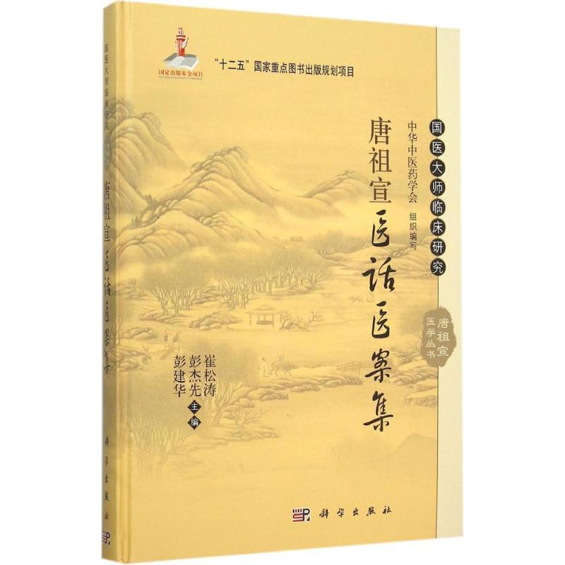  唐祖宣医话医案集 