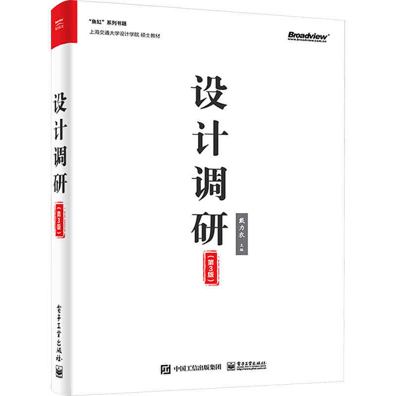  设计调研(第3版) 十年经典教材重磅升级，集结一线设计专家智慧，融汇前沿AI技术与实战经验，新增热门领域深度探讨 
