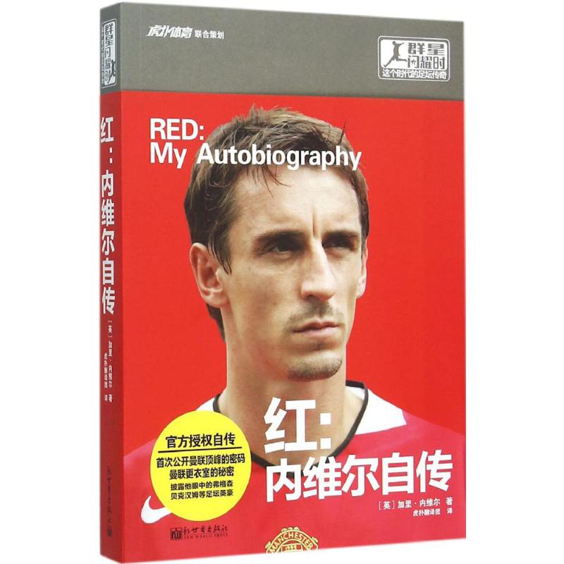  红：内维尔自传 首次公开曼联*峰的密码，曼联更衣室的秘密，披露他眼中的弗格森、贝汉姆等足坛英豪 