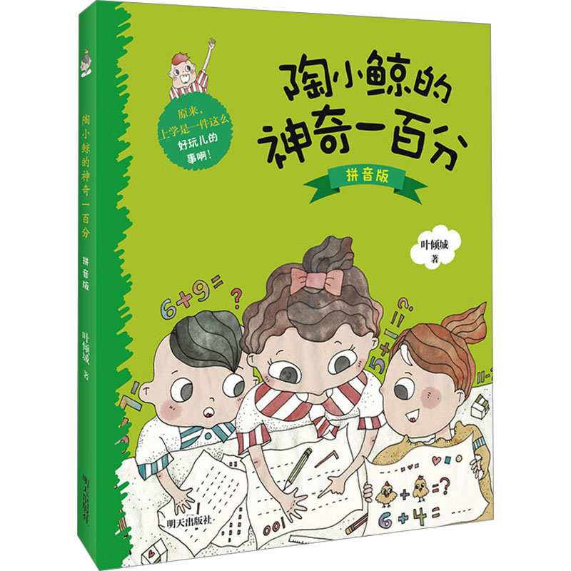  陶小鲸的神奇一百分 拼音版 