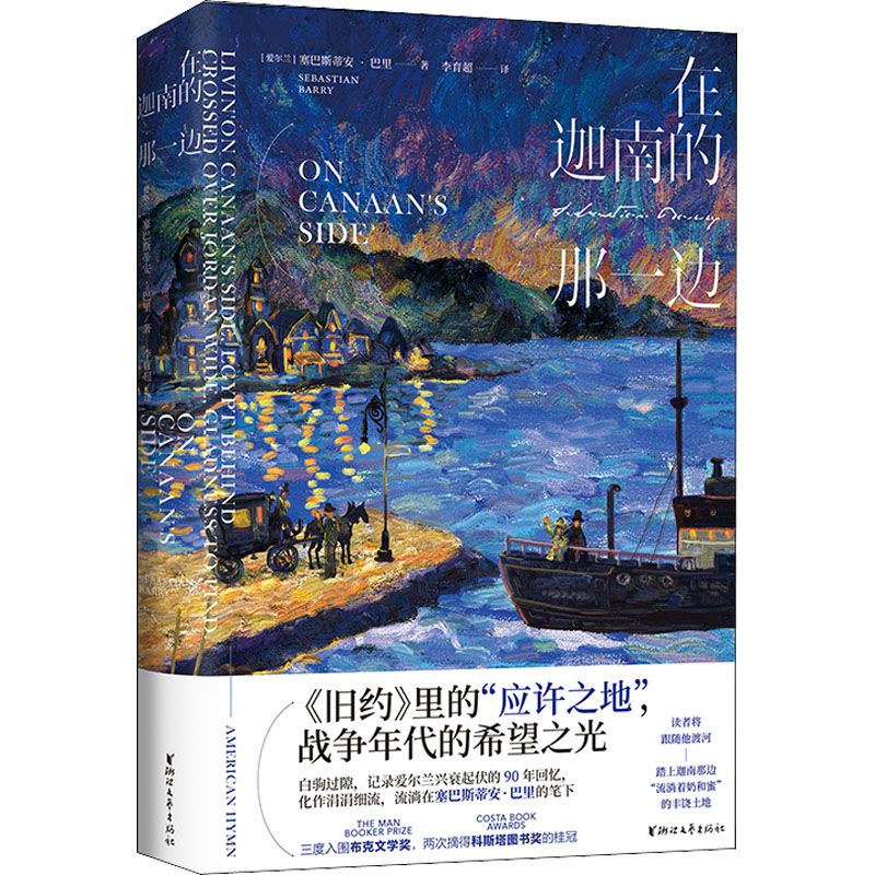  在迦南的那一边 