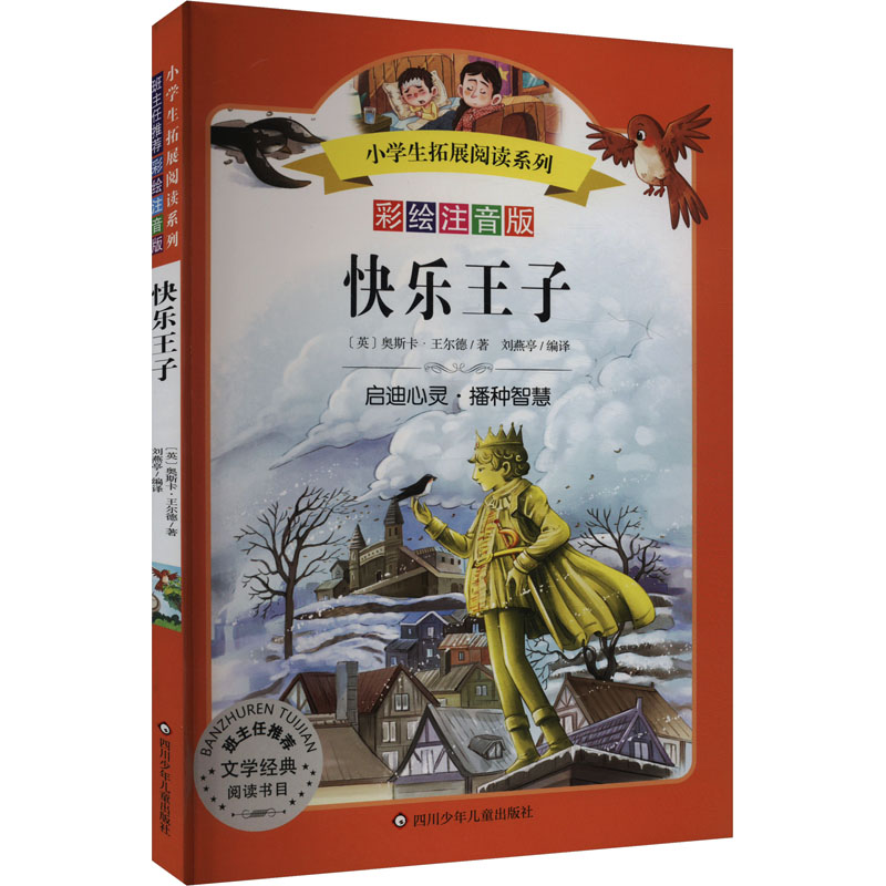  小学生拓展阅读系列•快乐王子/小学生拓展阅读系列(新版) 