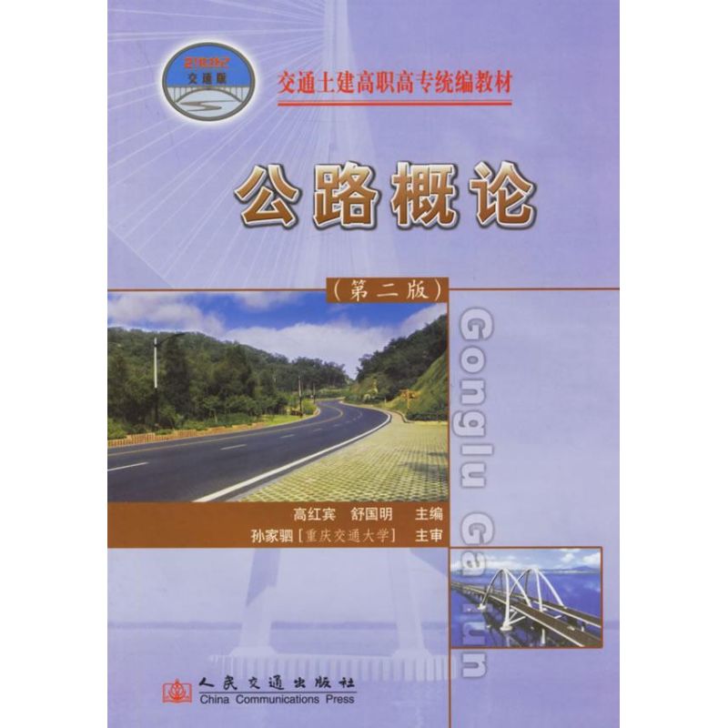  公路概论(第二版) 