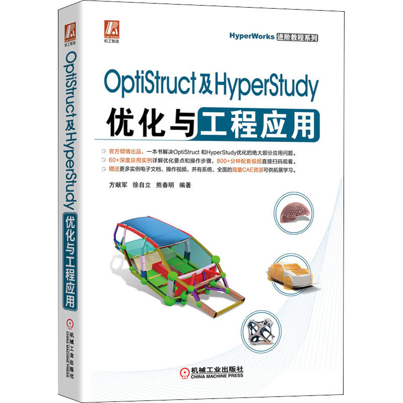  OptiStruct及HyperStudy优化与工程应用 官方倾情出品，一本书解决OptiStruct 和HyperStudy优化的绝大部分应用问题 