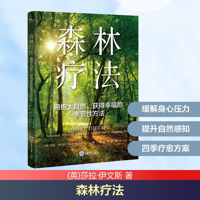  森林疗法 拥抱大自然、获得幸福的季节性方法 鹿鸣心理；高节奏、高压力的工作生活下，如何亲近自然，从大自然中汲取身心疗愈的能量 