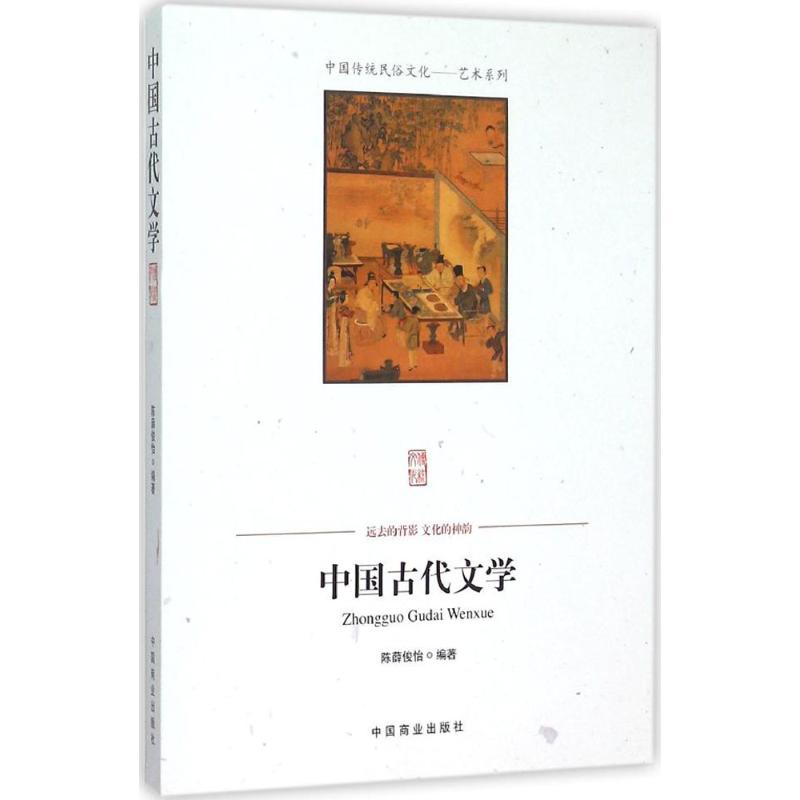  中国古代文学 