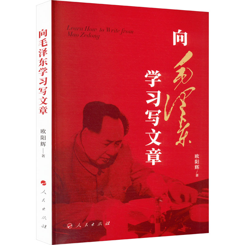 向毛泽东学习写文章