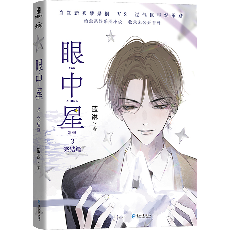  眼中星 3 完结篇 ★知名作家蓝淋人气代表作《眼中星》完结篇治愈上市！★书中收录全新未公开番外！★知名漫画家子雾啊绘制封面插图，书内附送豪华赠品！ 