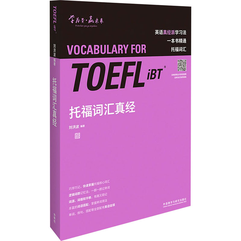  托福词汇真经 