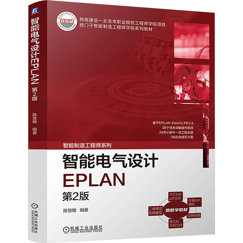  智能电气设计EPLAN 第2版 