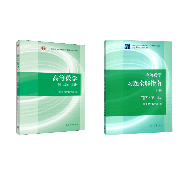 高等数学(同济第7版上册)教材+习题全解指南 