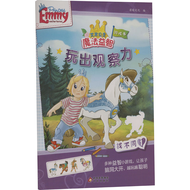  艾米公主魔法益智游戏书•玩出观察力 找不同 1 