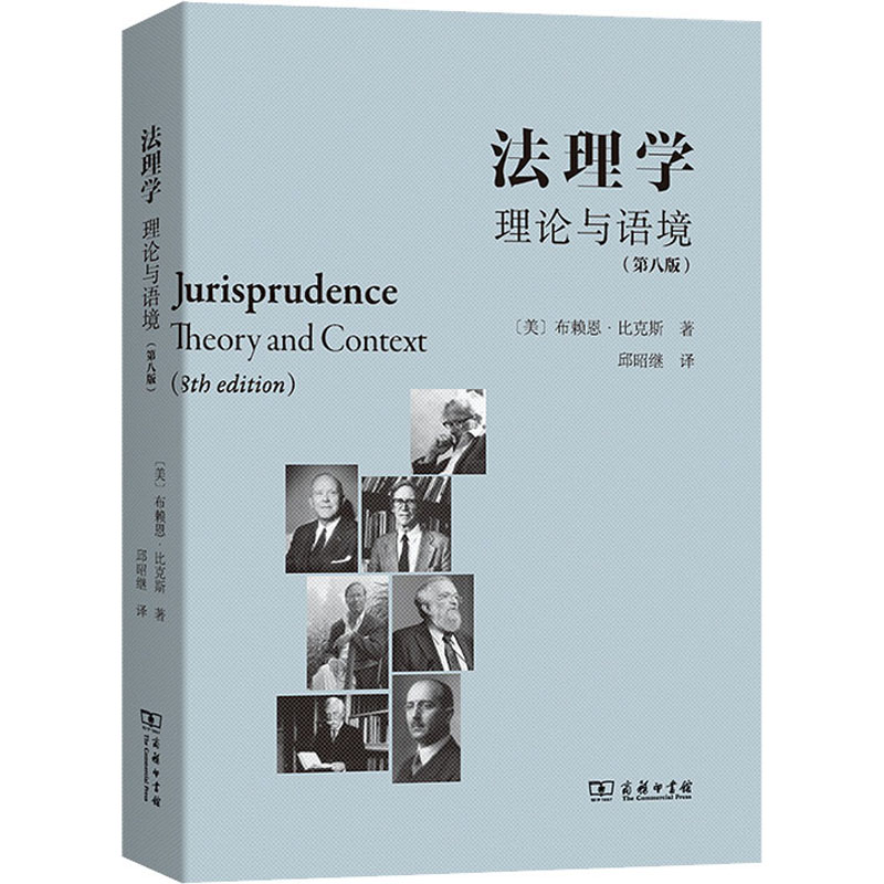  法理学 理论与语境(第8版) 法理学入门指津 