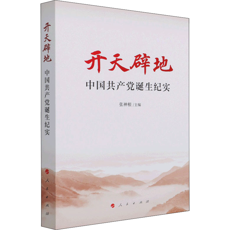 开天辟地 中国共产党诞生纪实