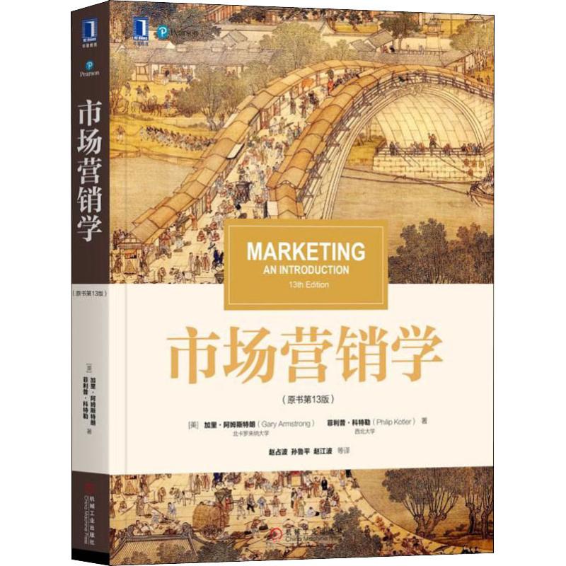  市场营销学(原书第13版)/科特勒.阿姆斯特朗 科特勒 阿姆斯特朗 