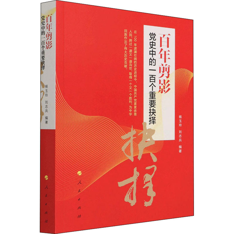 百年剪影 党史中的一百个重要抉择