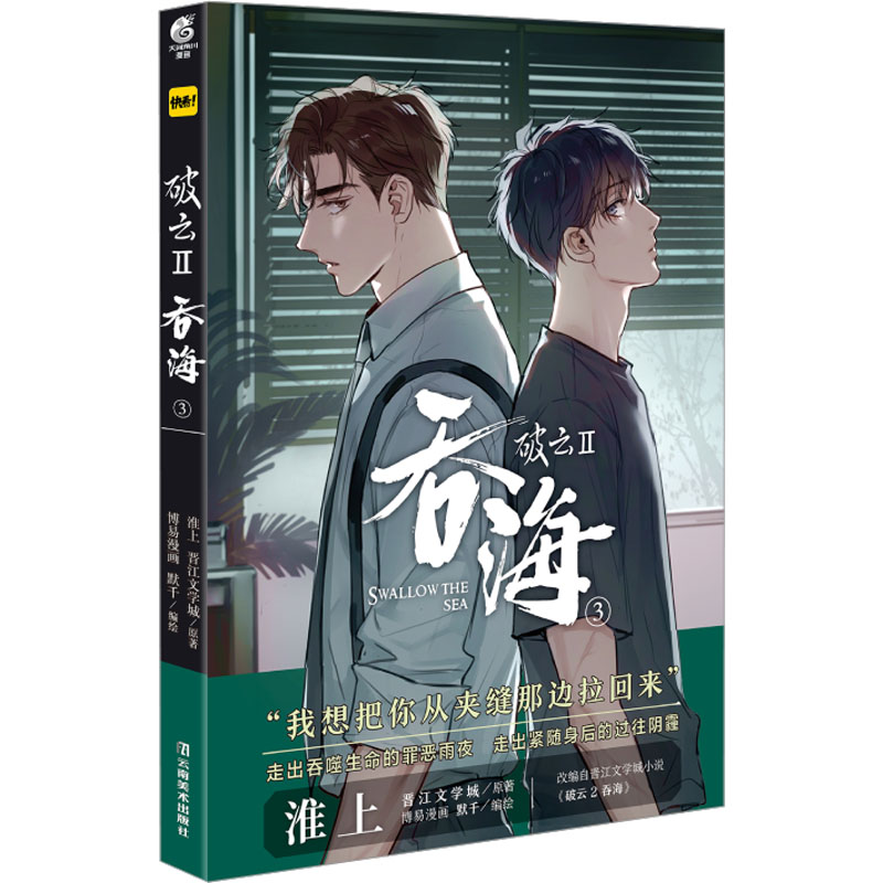  破云 II 吞海 3 淮上原著 晋江文学城知名小说《破云2吞海》改编漫画第3卷！ 