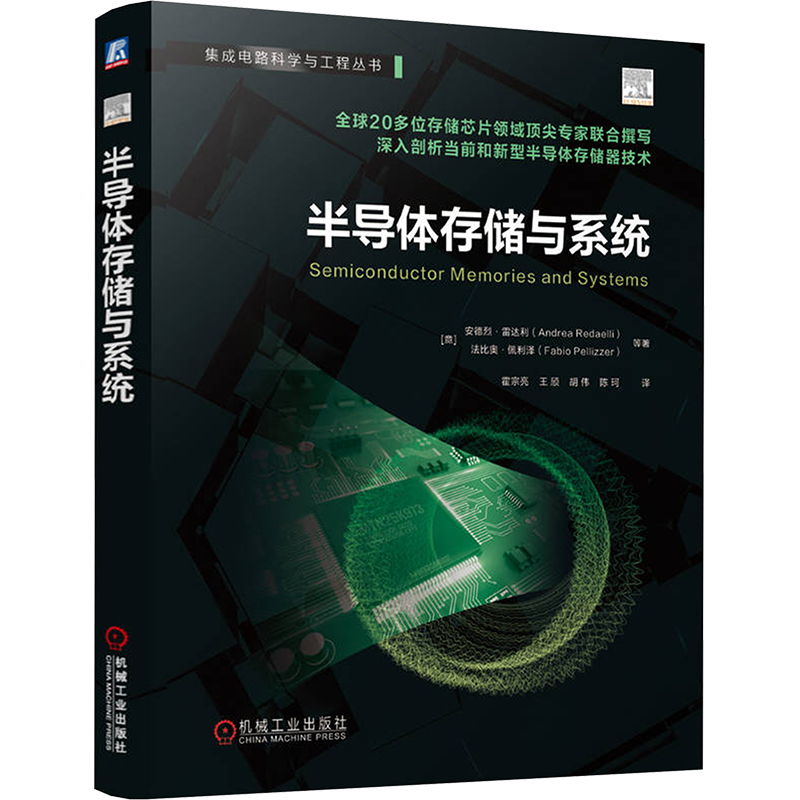  半导体存储与系统 