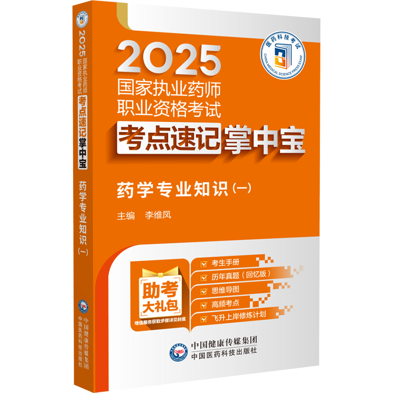  2025国家执业药师职业资格考试考点速记掌中宝•药学专业知识(一) 
