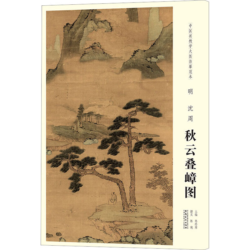  中国画教学大图临摹范本 明 沈周 秋云叠嶂图 