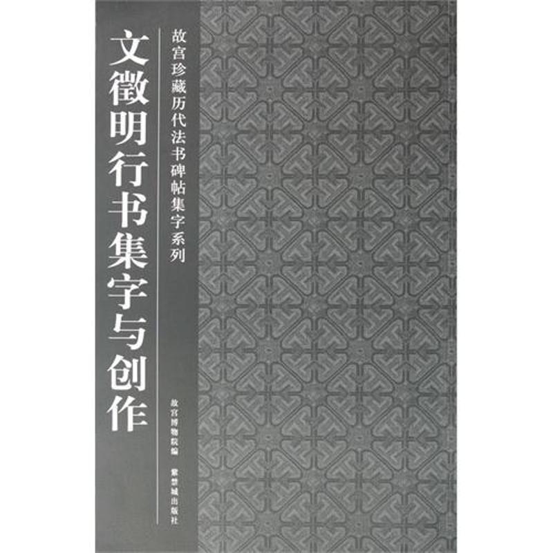  文徵明行书集字与创作 