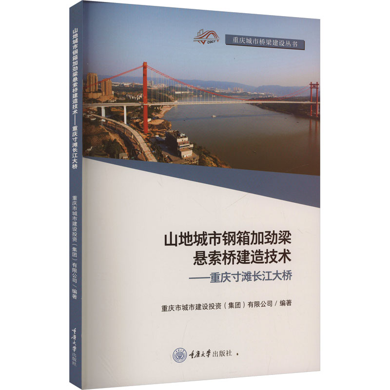  山地城市钢箱加劲梁悬索桥建造技术——重庆寸滩长江大桥 
