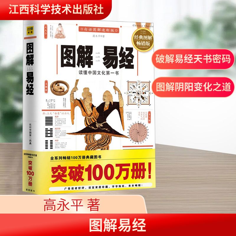  图解易经 经典图解畅销版（白话图解速断版,经典图解畅销版） 
