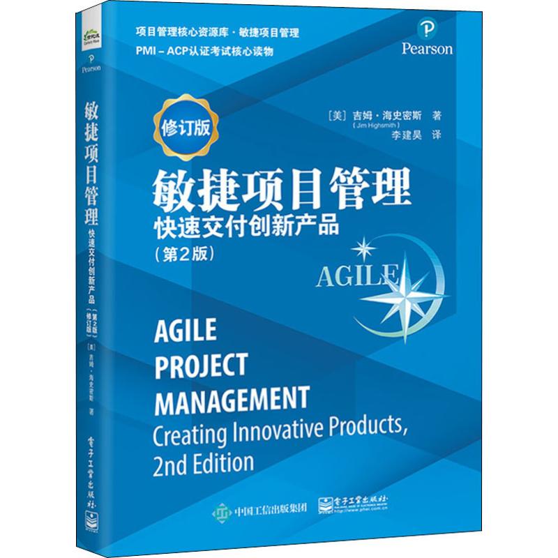  敏捷项目管理 快速交付创新产品(第2版) 修订版 敏捷联盟的发起人和《敏捷宣言》的作者之一，敏捷大师海史密斯的重磅力作，PMI－ACP敏捷认证核心参考书 