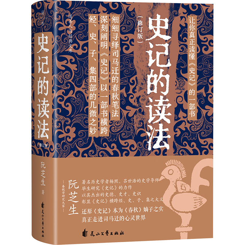  史记的读法(修订版) 