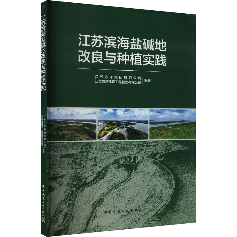  江苏滨海盐碱地改良与种植实践 